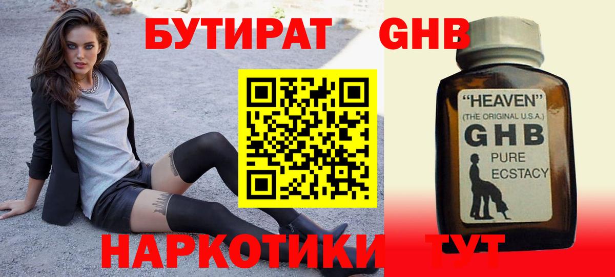 БУТИРАТ GHB  Вход с VPN  Ялуторовск 