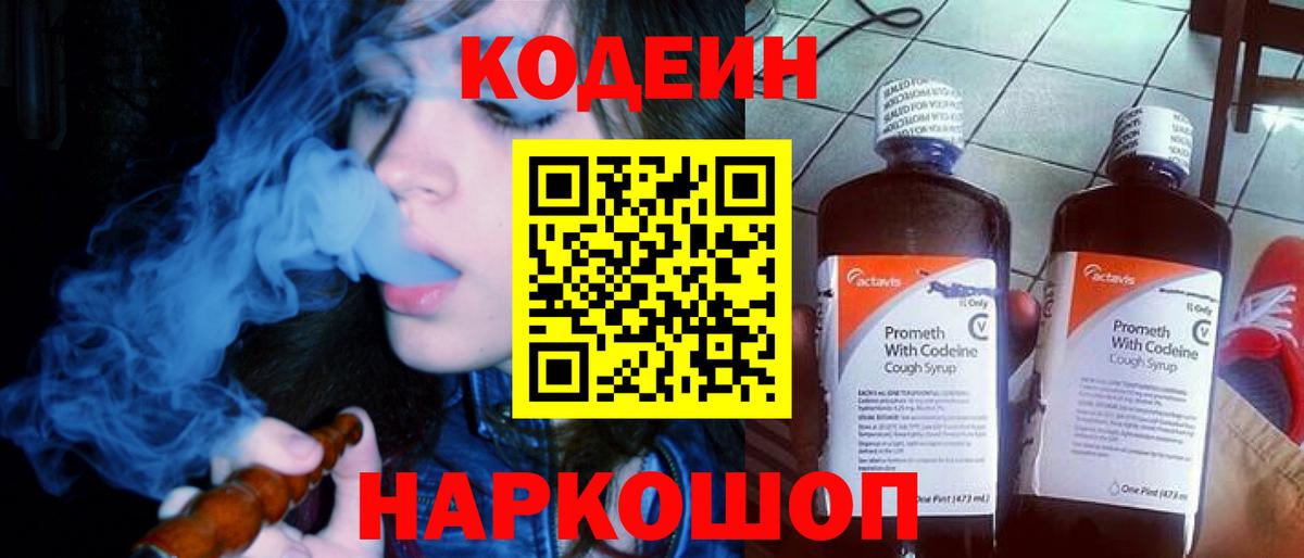 Кодеин Purple Drank  Вход с VPN  Ялуторовск  Codein напиток Lean (лин) 