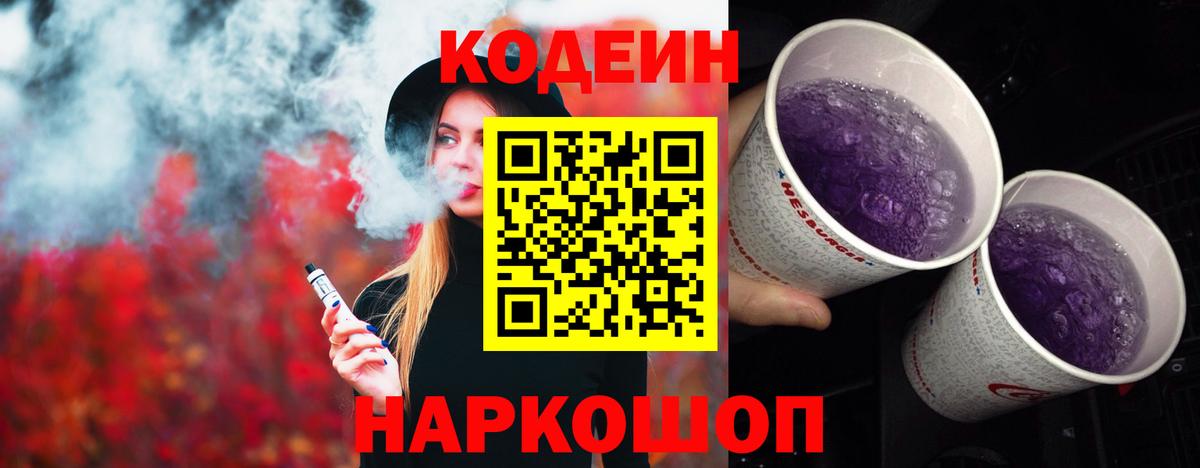 Кодеин Purple Drank Ялуторовск