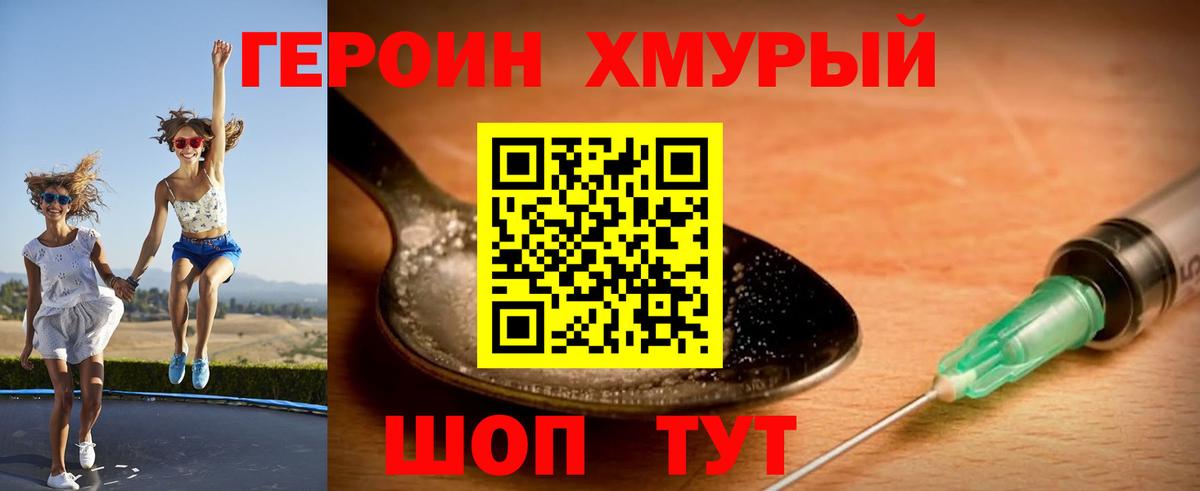 Героин хмурый  Вход с VPN  Героин  Ялуторовск 